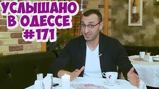 10 свежих одесских анекдотов, шуток, фраз и выражений! Услышано в Одессе! #171