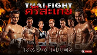 Full Match SiSaKet THAI FIGHT KING OF MUAY THAI | ASIA