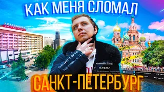 КАК МЕНЯ СЛОМАЛ САНКТ-ПЕТЕРБУРГ ЗА ПОЛ ГОДА!