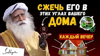 ОПАСНОСТЬ!! | Каждый вечер я должен сжигать его в этих углах дома | садхгуру (ft. Sadhguru)