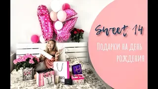 SWEET 14 || Что мне подарили?