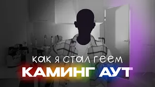 МОЙ КАМИНГ-АУТ