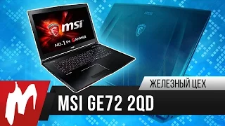 Игровой ноутбук MSI GE72 2QD Apache – Железный Цех – Игромания