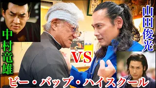 城東工業「山田敏光」は坂口拓だったvsヤ○ザ養成機関"戸塚水産"「中村竜雄」伝説の番長対決！