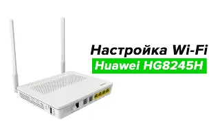 Настройка Wi-Fi на модеме Huawei HG8245H