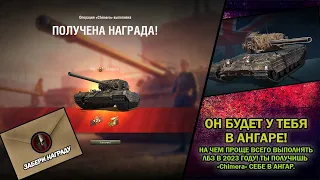 ЛБЗ 🔴ХИМЕРА(Chimera)🔴 КАК ВЫПОЛНИТЬ в 2023 #wot #миртанков #танки