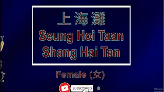 上海滩 【卡拉OK (女)】[Cantonese]《KTV KARAOKE》 - Shang Hai Tan (Female)