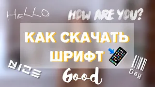 КАК СКАЧАТЬ КРАСИВЫЕ ШРИФТЫ НА ТЕЛЕФОН?