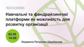 Навчальні та фандрайзингові платформи як можливість для розвитку організації