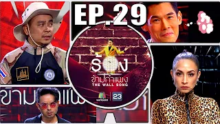 The Wall Songร้องข้ามกำแพง|EP.29|ท๊อฟฟี่ สามบาทห้าสิบ,กวางABnormal,แคทรียา อิงลิช|25 มี.ค.64 FULL EP