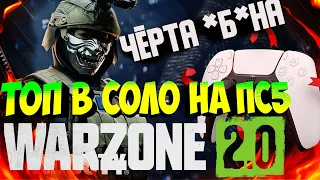 ВАРЗОН 2 0 НА ГЕЙМПАДЕ ТОП 1 СОЛО на КОНСОЛИ Warzone 2 0 PS4 PS5 XBOX