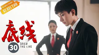 【ENG SUB】《底线 Draw the Line》EP30 Starring: Jin Dong | Cheng Yi