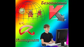 Безопасный интернет(слайд-шоу)