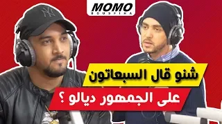 7-toun avec Momo - شنو قال السبعاتون على الجمهور ديالو ؟