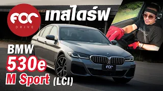 ขับทดสอบ BMW 530e M Sport LCI (G30) แบบจัดเต็ม!!