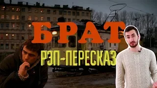 Фильм БРАТ ЗА 2 МИНУТЫ | РЭП-ПЕРЕСКАЗ
