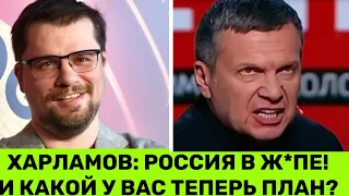 Харламов: Россия уже в Ж0ПЕ! Соловьев взірвався на Гаріка і пропонує відправити його на фронт.