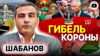 🎯 Жертва НАЗНАЧЕНА! Шабанов: Франция ВЫБИРАЕТ Россию. Крах СТАРОЙ КОРОНЫ. Мировой ГОЛОД и лишние рты