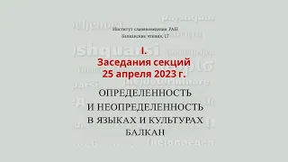 I. Балканские чтения 17. Определенность и неопределенность в языках и культурах Балкан (25.04.23)