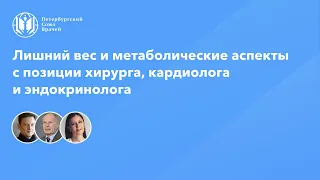 Лишний вес и метаболические аспекты с позиции хирурга, кардиолога и эндокринолога