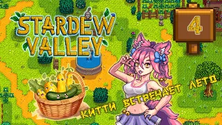 Кабачки для Китти О_О Stardew Valley 1.6