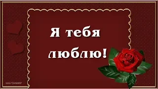 КРАСИВОЕ ПРИЗНАНИЕ В ЛЮБВИ ЖЕНЩИНЕ