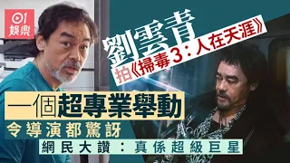 劉青雲低調現身片場拍《掃毒3》　一個專業舉動獲網民激讚｜01娛樂｜劉青雲｜掃毒3｜香港藝人