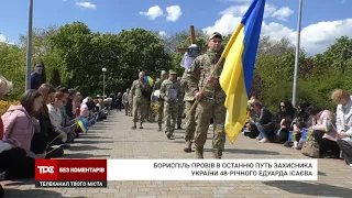 Бориспіль попрощався із захисником України 48-річним Едуардом Ісаєвим