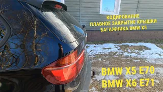 Плавное закрытие крышки багажника BMW X5 E70/X6 E71