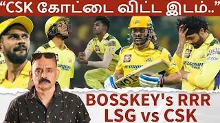 “CSK கோட்டை விட்ட இடம்.. சின்ன CHANGES.. ஜெயிக்க வேண்டிய MATCH.." - LSG vs CSK Bosskey's RRR