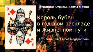 Матрица судьбы. Карты любви. Король бубен в годовом цикле и Жизненном пути