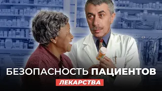 Безопасность пациентов. Лекарства.