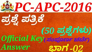 Police Constable(PC)-APC-2016 Question Paper[P-02] Discussion in kannada by Gurunath Kannolli.