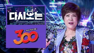 EDM 대모 김연자의 역대급 아모르파티 집단 떼창 (내적댄스주의) | 300 | :Diggle