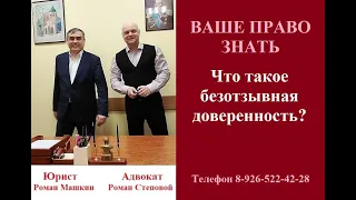 Что такое безотзывная доверенность? #безотзывнаядоверенность #консультацияадвоката #нотариальная