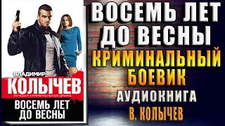 Восемь лет до весны (Владимир Колычев) Аудиокнига