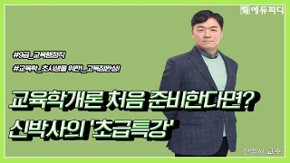 9급 교육행정직 공무원 교육학개론 인강 기초특강 신박사 7강ㅣ에듀피디