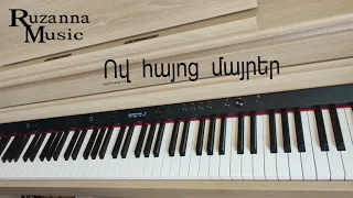 Ով, հայոց մայրեր/Ov hayoc mayrer~Piano cover ~Ruzanna Music