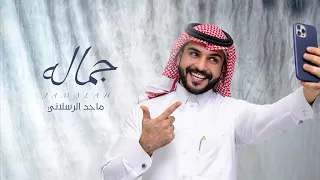 ماجد الرسلاني - جماله (حصرياً) | 2023