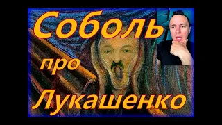 Илья Соболев унизил Лукашенко и Поддержал Белорусов