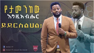 የታመንከው እግዚአብሔር ይደርስልሀል!