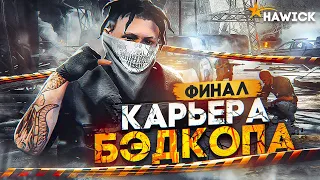 Ютубера ПОСТАВИЛИ НА МЕСТО конец карьеры | GTA 5 RP HAWICK