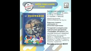 Географія 7 клас Астон