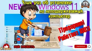 Еще раз об установка Windows 11 на неподдерживаемый компьютер. Проверено, 100% работает!