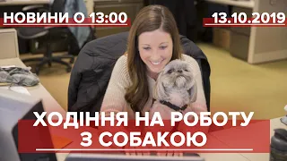 Випуск новин за 13:00:  Ходіння на роботу з собакою