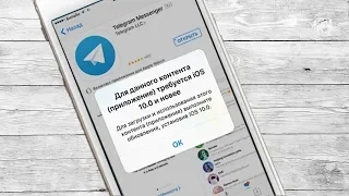 Для данного контента требуется iOS 10.0 и новее | Как установить приложения на старую iOS