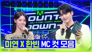 미연👸 X 한빈🤴 9월 1주 MC 컷 모음❣️ #엠카운트다운 #MCOUNTDOWN