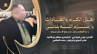 اهل الكرم والعادات - يا زمزم الله بلاني - يا يما قطع وريدي.. مبسمها فستق عبيدي || عوني شوشاري 2024