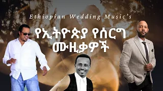 የኢትዮጵያ የሰርግ ሙዚቃዎች New 2024 Ethiopian Wedding Music's #ሰርግ #wedding #music #ሙዚቃ  @yzentertainment