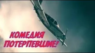 КОМЕДИЯ ПОТЕРПЕВШИЕ РУССКИЕ фильмы 2019 2020 СМОТРЕТЬ